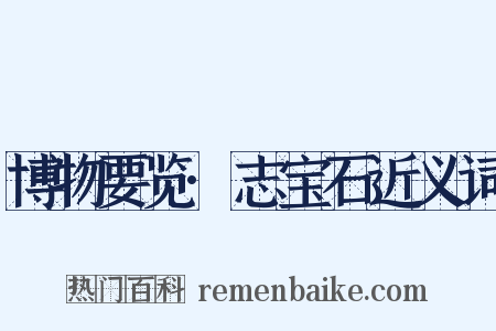 博物要览·志宝石近义词是什么意思的图片